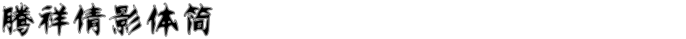 腾祥倩影体简