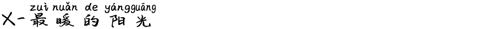 X-最暖的阳光