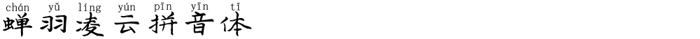 蝉羽凌云拼音体