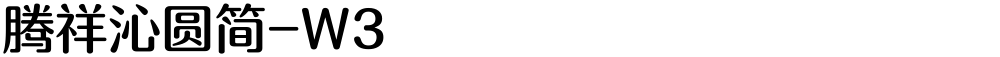 腾祥沁圆简-W3