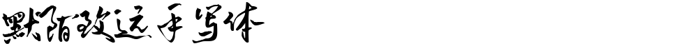 默陌致远手写体