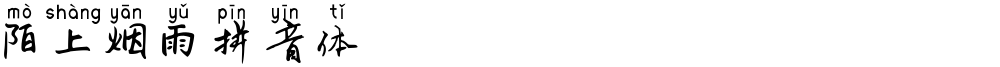 陌上烟雨拼音体