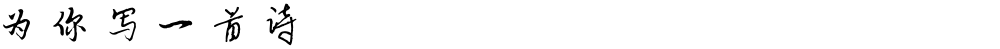 为你写一首诗