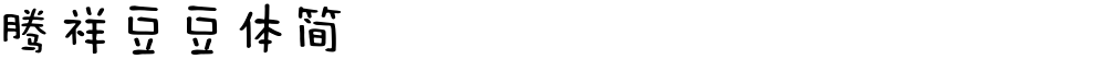 腾祥豆豆体简