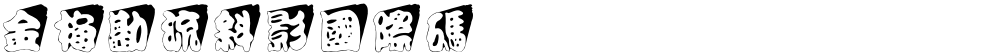 金梅勘流斜影國際碼
