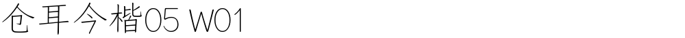 仓耳今楷05 W01