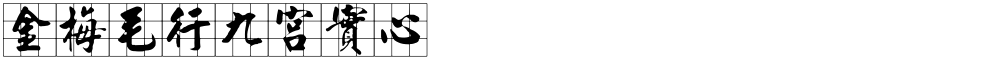 金梅毛行九宮實心