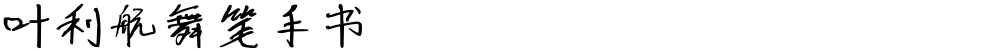 叶利航舞笔手书
