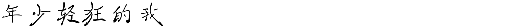 年少轻狂的我