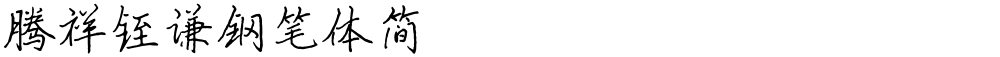 腾祥铚谦钢笔体简