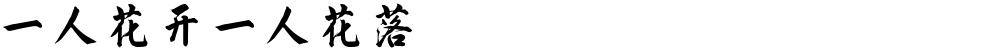 一人花开一人花落