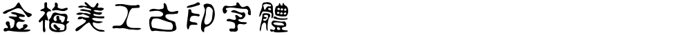 金梅美工古印字體