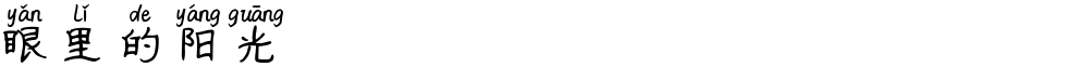 眼里的阳光