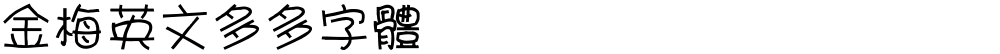 金梅英文多多字體