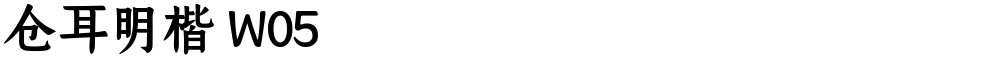 仓耳明楷 W05