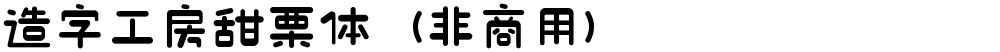造字工房甜栗体（非商用）