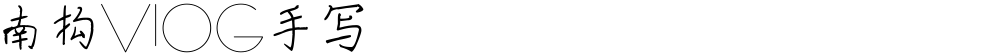 南构VlOG手写