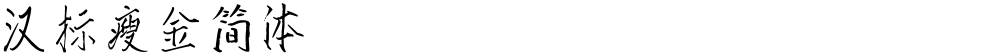 汉标瘦金简体
