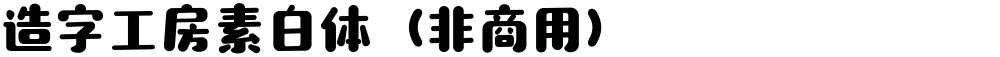 造字工房素白体（非商用）