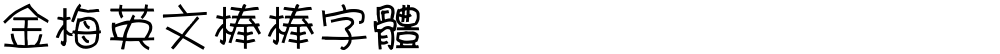 金梅英文棒棒字體