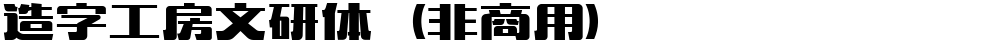 造字工房文研体（非商用）