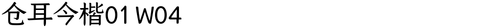 仓耳今楷01 W04