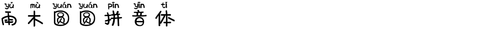 雨木圆圆拼音体