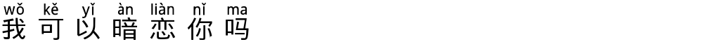 我可以暗恋你吗