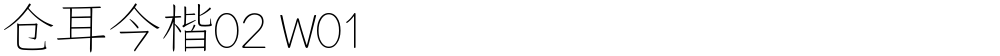 仓耳今楷02 W01