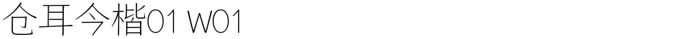 仓耳今楷01 W01