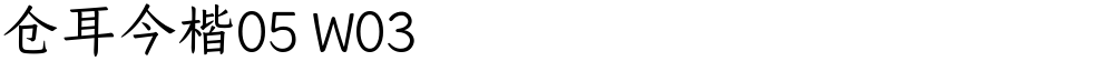 仓耳今楷05 W03