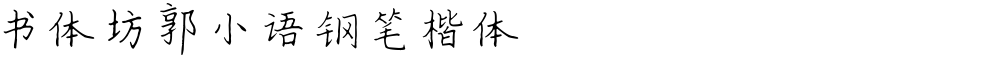 书体坊郭小语钢笔楷体