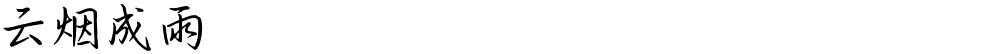 云烟成雨