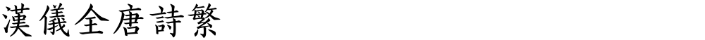 汉仪全唐诗繁
