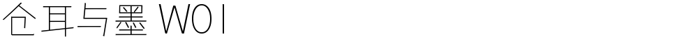仓耳与墨 W01