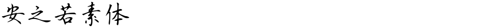 安之若素体