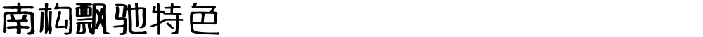 南构飘驰特色