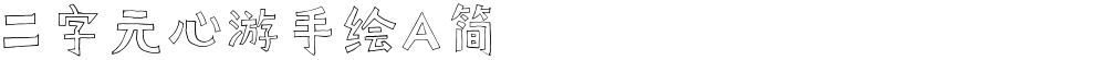 二字元心游手绘A简