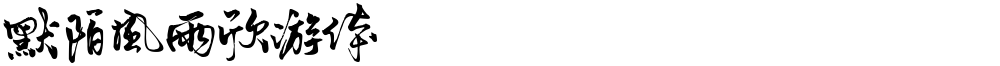 默陌风雨欣游体