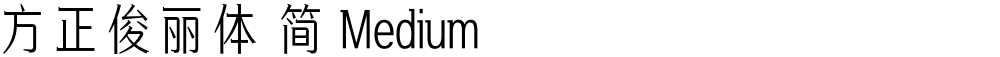 方正俊丽体 简 Medium