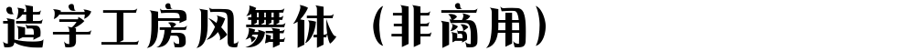 造字工房风舞体（非商用）