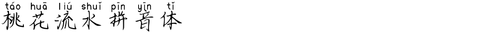 桃花流水拼音体