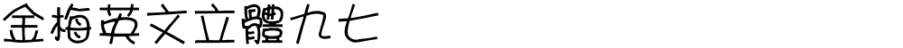 金梅英文立體九七