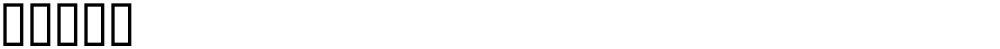 噉偅删乏剁