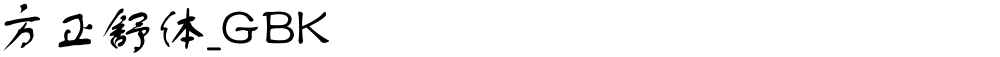 方正舒体_GBK