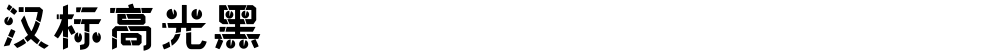 汉标高光黑