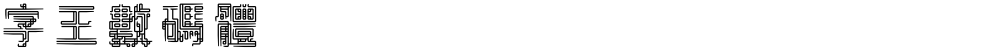 字王数码体0006