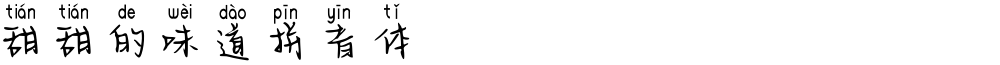 甜甜的味道拼音体