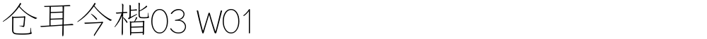 仓耳今楷03 W01