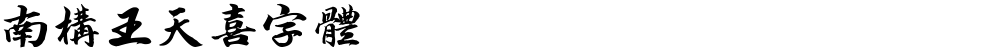 南构王天喜字体